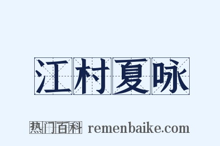 江村夏咏是什么意思的图片